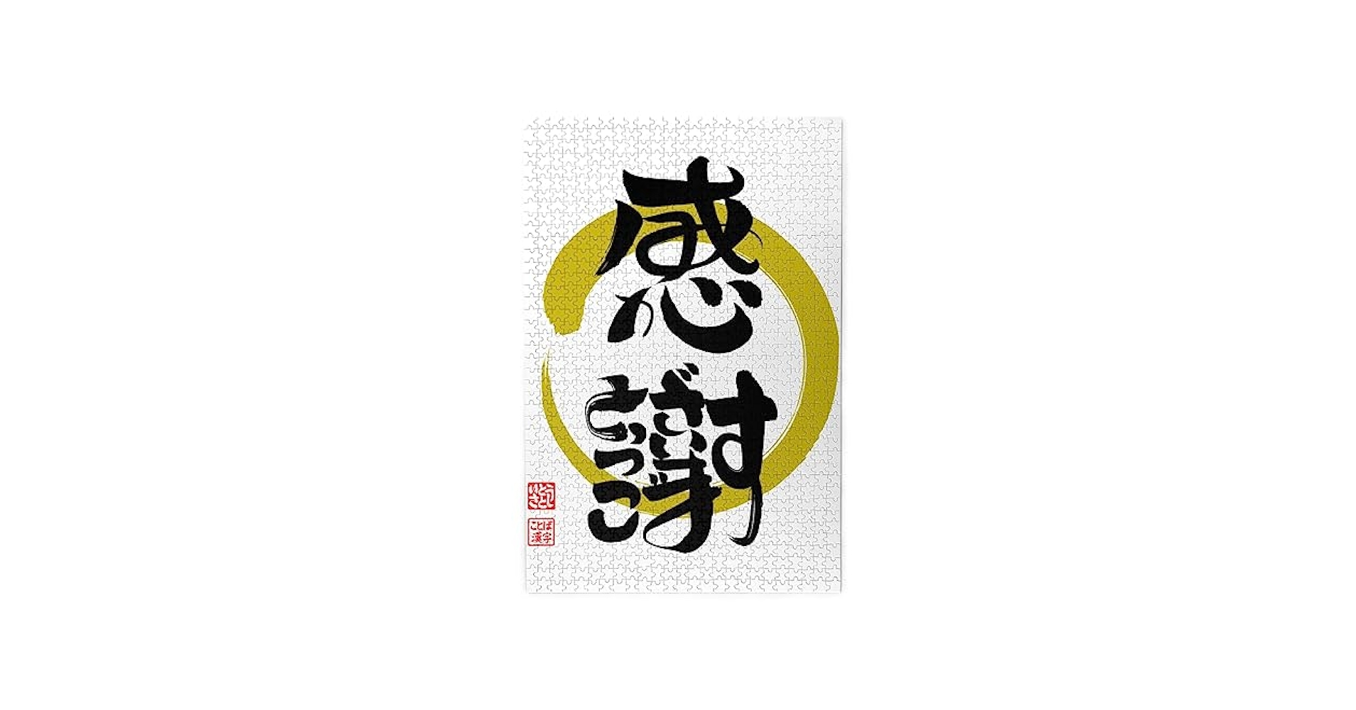 yasiku　2点おまとめありがとうございます。 Amazon.co.jp: ジグソーパズル 感謝·ありがとうございます筆文字